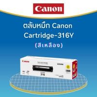 ราคา ตลับหมึกโทนเนอร์ Cartridge-316 Y สีเหลือง ของแท้ (15194651735)