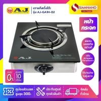ราคา เตาแก๊สตั้งโต๊ะ AJ หน้ากระจก 1 หัว รุ่น AJ-GA1H-02 (รับประกันสินค้า 1 ปี) (6875081521)