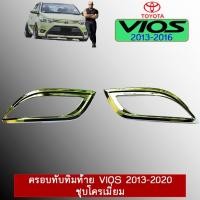 ราคา ครอบทับทิมท้าย Toyota Vios วีออส 2013-2020 ชุบโครเมี่ยมAo (3935874258)