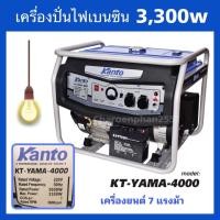 ราคา KANTOเครื่องปั่นไฟ เบนซิล รุ่น KT-YAMA -4000 กำลังไฟ 3000W เครื่องยนต์ 4 จังหวะ 7 HP ดึงสตาร์ท (17257807029)