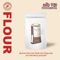 ราคา แป้งเอนกประสงค์ฝรั่งเศส T45,T55,T65 (All purpose flour) 1kg.(แบบแบ่งขาย) (28251340707)