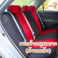 ราคา ที่หุ้มเบาะ เซตคลุมเบาะรถยนต์ ผ้าคลุมเบาะรถ มีสีให้เลือก เซตคลุมเบาะด้านหลัง (29835248130)