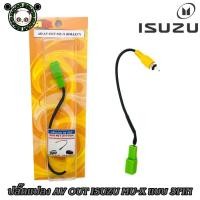 ราคา ปลั๊กแปลง AV OUT วิทยุติดรถยนต์เอาภาพออกจอหลังเดิม ISUZU MU-X แบบ 3PIN สำหรับจอติดรถใหม่ (23119460342)