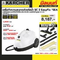 ราคา KARCHER - 1.512-607.0 เครื่อทำความสะอาดด้วยไอน้ำ SC 2 EasyFix แรงดันไอน้ำสูงสุด 3.2 บาร์ หม้อต้มขนาด 1 ลิตร (43704361260)