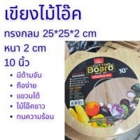 ราคา เขียงไม้ ทรงกลม หนา 2 cm ขนาด 10 นิ้ว ตรา swordfish (49051115644)