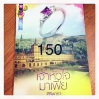 ราคา เจ้าหัวใจ มาเฟีย ศิริพารา (2312711786)