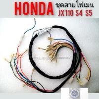 ราคา สายไฟเมน JX 110. s4. s5 สายไฟ ทั้งคัน jx110 s4 s5 ชุดสายไฟ เมนทั้งคัน honda jx110 125 s4 s5 (5648142293)