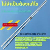 ราคา หลอด LED Backlight Samsung แท้ รุ่น UA55NU7300J UA55NU7300JX (53157093826)