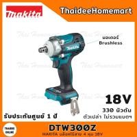 ราคา MAKITA LXT บล็อกกระแทกไร้สาย 4 หุน 18V DTW300Z (ตัวเปล่า) 330Nm. รับประกันศูนย์ 2 ปี (8170186994)