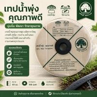 ราคา เทปน้ำพุ่งตรา ต้นไม้ 6 หุน X เจาะ 2 รู ยาว 100 เมตร (1 ม้วน) (2814263849)