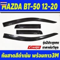 ราคา กันสาด คิ้วกันสาด คิ้ว คิ้วประตู ดำทึ รุ่น 2ประตู+แค มาสด้า ีที MAZDA BT-50 BT50 2012 2013 2014 2015 2016 2017 2018 2019 (40225318438)