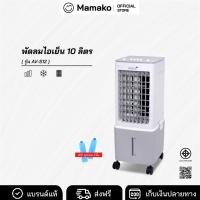 ราคา KOOL+ พัดลมไอเย็น พัดลม รุ่น AV-512 ความจุ 10 ลิตร แถมฟรี cooling pack 2 ชิ้น (55558055355)