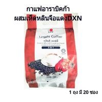 ราคา ร้านiHealthyLife❤️กาแฟผสมเห็ดหลินจือแดง❤️DXN Lingzhi Coffee 3 in 1☕️ออร์แกนิกส์ของแท้ ถูกที่สุดSALE (4734498098)