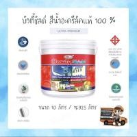 ราคา บิวตี้ชิลด์ สีน้ำอะครีลิคแท้ 100 % (10 ลิตร) (18789874730)