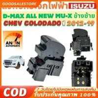 ราคา สวิทช์กระจกไฟฟ้า ISUZU D MAX CHEV COLORADO ปี 2012-2019 สวิทช์ หน้าต่าง สวิท กระจกไฟฟ้า สวิต ประตูไฟฟ้า สวิทช์ (40100065803)