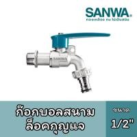 ราคา ก๊อกบอลสนามล็อคกุญแจ SANWA ขนาด 1/2 นิ้ว (4 หุน) (49250989292)