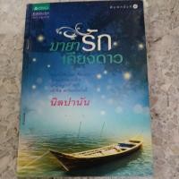 ราคา มายารักเคียงดาว ผู้แต่ง นิลปานัน หนังสือมือสอง (41657458470)