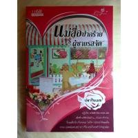 ราคา หนังสือนิยายรักมือ 1 แนวโรแมนติก เรื่อง แม่สื่อปากร้าย vs ผู้ชายรสจัด ผู้แต่ง ปลากินเมฆ (15016697703)