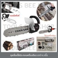 ราคา ชุดเลื่อยโซ่ 11.5" เลื่อยติดเครื่องเจียร เลื่อยบาร์โซ่ หัวเลื่อยบาร์โซ่สำหรับต่อเครื่องเจียร*ไม่รวมเครื่อง* (11300603205)