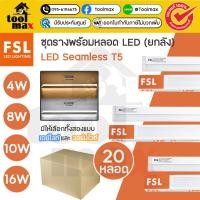 ราคา FSL ชุดรางพร้อมหลอด LED Seamless T5 หลอดไฟ (ยกลัง) x20 หลอด 4W, 8W, 10W, 16W เดย์ไลท์ วอร์มไวท์ (42204808181)