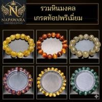 ราคา รวมกำไลข้อมือ หินมงคล เกรด Top Premium เสริมดวง หินแท้ ออร่าไลต์ ไหมทอง ไหมเงิน ไหมนาค | NAPAWARA (56409677112)