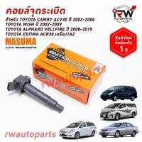 ราคา คอยล์จุดระเบิด TOYOTA CAMRY ACV30 ปี 2002-2006 / WISH ปี 2002-2009 / ALPHARD VELLFIRE ปี 2008-2015 / ESTIMA ACR30 (48955554304)