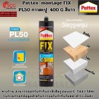 ราคา Pattex montage FIX PL50 กาวตะปู 400 G สีขาว (46702152556)