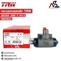 ราคา TRW กระบอกเบรคหลัง NISSAN JUKE ปี 2013 นิสสัน จู๊ค รหัส BWD823 (25825170826)