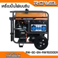 ราคา ROWEL RW15000EA เครื่องปั่นไฟเบนซิน 10.5 KW. (กุญแจสตาร์ท | จ่ายไฟ 220V.) | TEST100% ก่อนส่ง ส่งฟรี (42402706436)