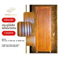 ราคา Piyaraj Wood ประตูไม้สักทำสีแล้ว พร้อมวงกบไม้พยอม (ไม้เนื้อแข็ง) พร้อมจัดส่ง (41365739064)