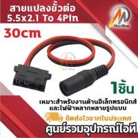 ราคา สายแปลงหัวต่อ DC 5.5x2.1mm เป็น 4Pin Molex (30cm) สำหรับอิเล็กทรอนิกส์/ไฟ LED ต่อพัดลม สายไฟ DC (54301597224)