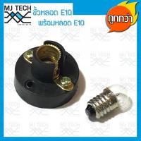 ราคา ขั้วหลอดไฟ E10 แบบยึดแป้น พร้อมหลอดไฟฉายขั้ว E10 (2461498988)
