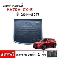 ราคา ถาดท้ายรถยนต์ ตรงรุ่น MAZDA CX-5 สำหรับปี 2014-2017 (ก่อนโฉมปัจจุบัน) (แถมถาด) ถาดรองท้ายรถ (6656668248)