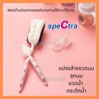 ราคา แปรงล้างขวดนม​ กรวยปั๊ม ฟองน้ำล้างจุกนม Spectra (2477224133)