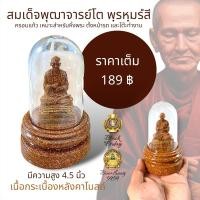 ราคา สมเด็จพุฒาจารย์โต พรมรังศรี พระเกจิ พระบูชา ขนาดตั้งหน้ารถ เนื้อหลังคาโบสถ์ หน้าตัก 1 นิ้ว ครอบแก้วใส มีความสูง 4.5 นิ้ว (23258212909)