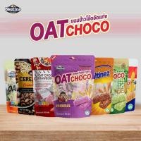 ราคา ขนมข้าวโอ๊ตอัดแท่ง OAT CHOCO ขนมเพื่อสุขภาพ ขนมขบเคี้ยว ขนาด 80 กรัม ราคาส่ง (44151151687)