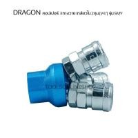ราคา คอปเปอร์ 3ทางวาย เกลียวใน 2หุน (1/4") DRAGON รุ่นSMY ข้อต่อคอปเปอร์เกลียวใน 2หุน (42114817735)