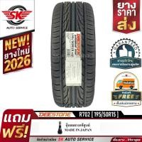 ราคา DEESTONE 195/50R15 ยางรถยนต์ (ขอบ15) รุ่น R702 1 เส้น (ล๊อตใหม่กริ๊ปปี 2026) (1417406793)