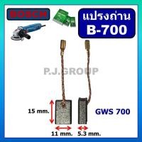 ราคา B-700 แปรงถ่านเครื่องขัด 4" GWS700 BOSCH แปรงถ่านหินเจียร 4 นิ้ว GWS700 บอช แปรงถ่าน GWS800 GWS900 (43004600595)