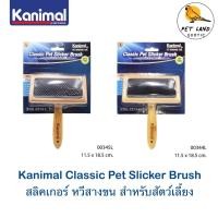 ราคา Kanimal Pet Slicker Brush แปรงสลิคเกอร์ หวีสางขน (ไร้หมุด/มีหมุด) สำหรับสุนัขและแมว Size L ขนาด 11.5x18.5 ซม. (28231430609)