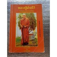 ราคา หลวงปู่ฝากไว้ /หลวงปู่ดุลย์ (42850602338)