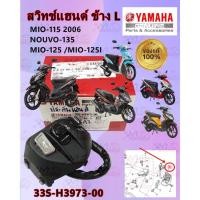 ราคา สวิทช์แฮนด์ ข้างซ้าย YAMAHA MIO-115 ปี 2006 /NOUVO-135 /MIO-125 /MIO-125I รหัส 33S-H3973-00 แท้ศูนย์ YAMAHA (50752021337)