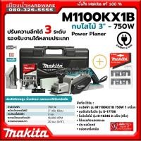 ราคา Makita รุ่น M1100KX1B กบไฟฟ้า 3 นิ้ว 750 วัตต์ Makita (ไสลึก 3 มม.) (ครบชุด+กล่องพลาสติก) MTS M1100 (มาแทน MT111KX1) (9615257300)