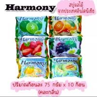 ราคา สบู่กลิ่นผลไม้Harmony Fruity Soap (แพค 10 ก้อน)พร้อมส่ง‼ (15485615045)