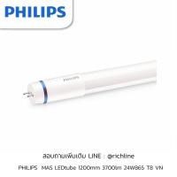 ราคา PHILIPS MAS LED tube 1200mm 3700lm 24W865 T8 6500K (26816973037)
