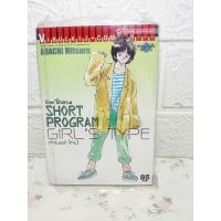 ราคา Short Program ช็อต โปรแกรม เล่มเดียวจบ ( Adachi Mitsuru ) (23520678118)