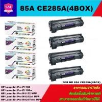 ราคา หมึกพิมพ์เลเซอร์เทียบเท่า HP 85A CE285A(4 BOXราคาพิเศษ) FOR HP LaserJet Pro P1102/P1102w/M1132 MFP/M1212nf MFP/M1217nfw (7306586200)