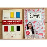 ราคา หนังสือ "หมวก 6 ใบ คิด 6 แบบ" และ "อัจฉริยะสร้างได้" (17897806001)