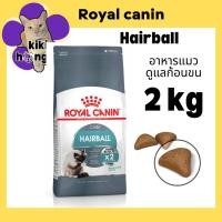 ราคา Royal Canin Hairball Care 2 kg รอยัลคานิน อาหารแมวสูตรควบคุมก้อนขน (45602665322)