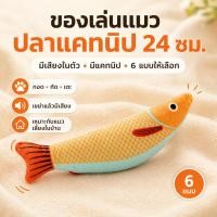 ราคา ของเล่นแมว ปลาแคทนิป 24 ซม. มีเสียงในตัว ตุ๊กตาปลาผ้านุ่ม สำหรับกัดเล่น กอดเตะ (56607825819)